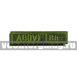 Нашивка на грудь вышитая Группа крови на костюм офисный (125x25 мм), фон Русская цифра, ткань Rip-Stop, полевяа, АВ(IV) Rh- , на липучке