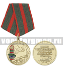 Медаль Воину пограничнику участнику Афганской войны (1979-1989)