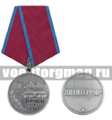 Медаль За мужество и отвагу (Антитеррор)