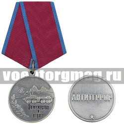 Медаль За мужество и отвагу (Антитеррор),  с бланком удостоверения