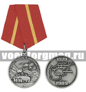 Медаль Ветеран войны в Афганистане (1979-1989)