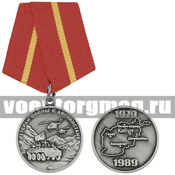 Медаль Ветеран войны в Афганистане (1979-1989), с бланком удостоверения