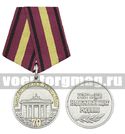 Медаль 70 лет Группе Советских войск в Германии (ГСВГ и ЗГВ надежный щит Родины)
