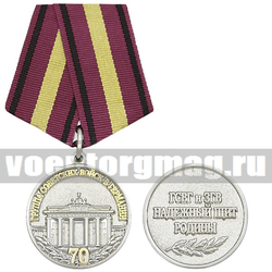 Медаль 70 лет Группе Советских войск в Германии (ГСВГ и ЗГВ надежный щит Родины)
