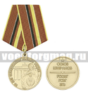 Медаль 70 лет образования группы войск (Союз ветеранов) ГСОВГ ГСВГ ЗГВ