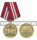 Медаль За отличие в службе 1995-2015 (Кольская АЭС Мирный атом под надежной защитой)