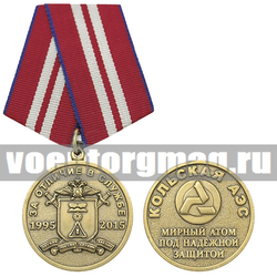 Медаль За отличие в службе 1995-2015 (Кольская АЭС Мирный атом под надежной защитой),  с бланком удостоверения