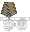 Медаль Новороссия За боевые заслуги (Спаси и сохрани!)