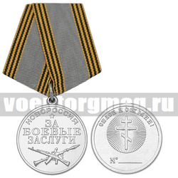 Медаль Новороссия За боевые заслуги (Спаси и сохрани!)