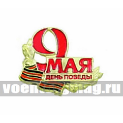 Значок 9 мая День Победы (с Георгиевской лентой), на пимсе