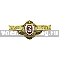 Значок Классность рядового состава ВВ МВД, 3 класс (Классный специалист)