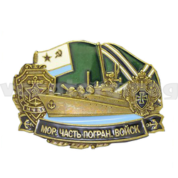 Значок Морские части погранвойск (латунь, полимерная эмаль)