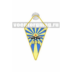 Вымпел шелкография автомобильный на присоске ВВС (с эмблемой ВВС СССР)