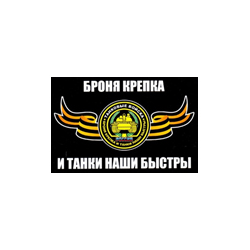 Наклейка Флаг Танковых войск, виниловая (10х15см)