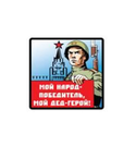 Наклейка Мой дед - герой, виниловая (14х8см)