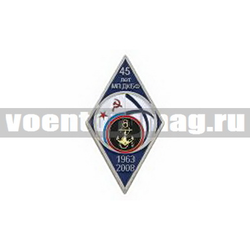 Значок 45 лет МП ДКБФ 1963-2008 (ромб)