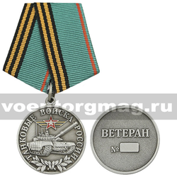 Медаль Танковые войска России (Ветеран),  с бланком удостоверения