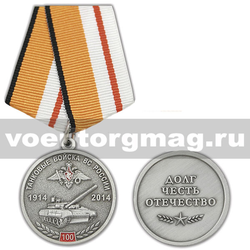 Медаль 100 лет Танковым войскам ВС России, 1914-2014 (Долг, Честь, Отечество),  с бланком удостоверения