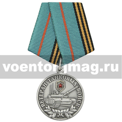 Медаль Ветеран танковых войск,  с бланком удостоверения