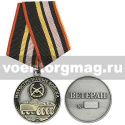 Медаль Мотострелковые войска (Ветеран),  с бланком удостоверения