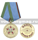 Медаль Ветеран-интернационалист ВДВ (1979-1989) Никто, кроме нас!
