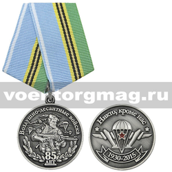 Медаль ВДВ 85 лет (Никто, кроме нас) 1930-2015 (десантник с автоматом), с бланком удостоверения