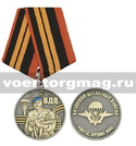 Медаль ВДВ (никто, кроме нас) десантник с автоматом