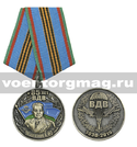 Медаль 85 лет ВДВ Маргелов В.Ф. (ВДВ 1930-2015)