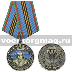 Медаль 85 лет ВДВ Маргелов В.Ф. (ВДВ 1930-2015), с бланком удостоверения