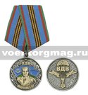 Медаль ВДВ Маргелов В.Ф. (ВДВ), с бланком удостоверения