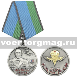 Медаль  Анатолий Лебедь (Союз десантников России), с бланком удостоверения