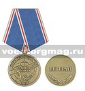 Медаль Космические войска В память о службе (Ветеран)