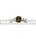 Значок МП якорь с двойным флажком (андреевский флаг, флаг ВМФ СССР), малый, на пимсе