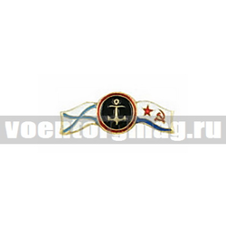 Значок МП якорь с двойным флажком (андреевский флаг, флаг ВМФ СССР), малый, на пимсе