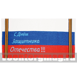 Полотенце махровое С Днем Защитника Отечества (триколор с георгиевскими лентами) (45х90 см)
