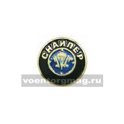 Значок Снайпер ВДВ, круглый, на пимсе