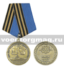 Медаль 110 лет Подводному флоту России (МО) Мужество Доблесть Отвага