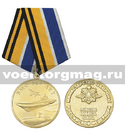 Медаль 320 лет ВМФ (МО РФ) Мужество Доблесть Отвага