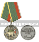 Медаль Пограничные войска (Ветеран пограничных войск)