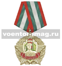Медаль Ветеран погранвойск (звезда в венке)