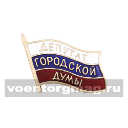 Значок Депутат городской думы (флажок)