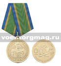 Медаль 145 лет основания института судебных приставов России 1865-2010