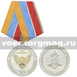 Медаль 20 лет Авиации МЧС России (серебрян.) (нейзильбер с позолотой),  с бланком удостоверения