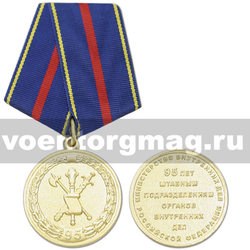 Медаль 95 лет Штабным подразделениям органов внутренних дел