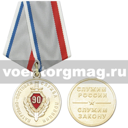 Медаль 90 лет Патрульно-постовой службе полиции (Служим России, служим закону),  с бланком удостоверения