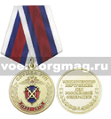 Медаль 90 лет Службе участковых уполномоченных полиции МВД РФ