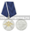 Медаль За заслуги в службе в особых условиях (МВД РФ)