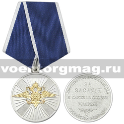 Медаль За заслуги в службе в особых условиях (МВД РФ),  с бланком удостоверения