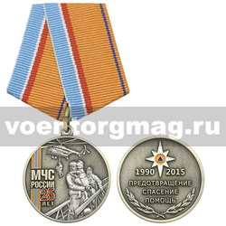 Медаль МЧС России 25 лет (1990-2015) Предотвращение спасение помощь,  с бланком удостоверения