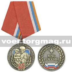 Медаль 25 лет МЧС России (Мы спасаем ваши жизни),  с бланком удостоверения